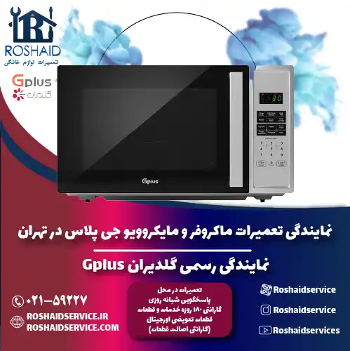 نمایندگی تعمیرات ماکروفر و مایکروویو جی پلاس در تهران